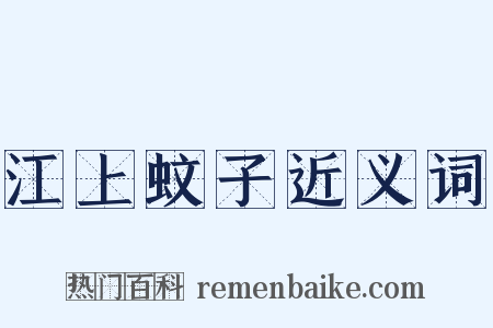 江上蚊子近义词是什么意思的图片